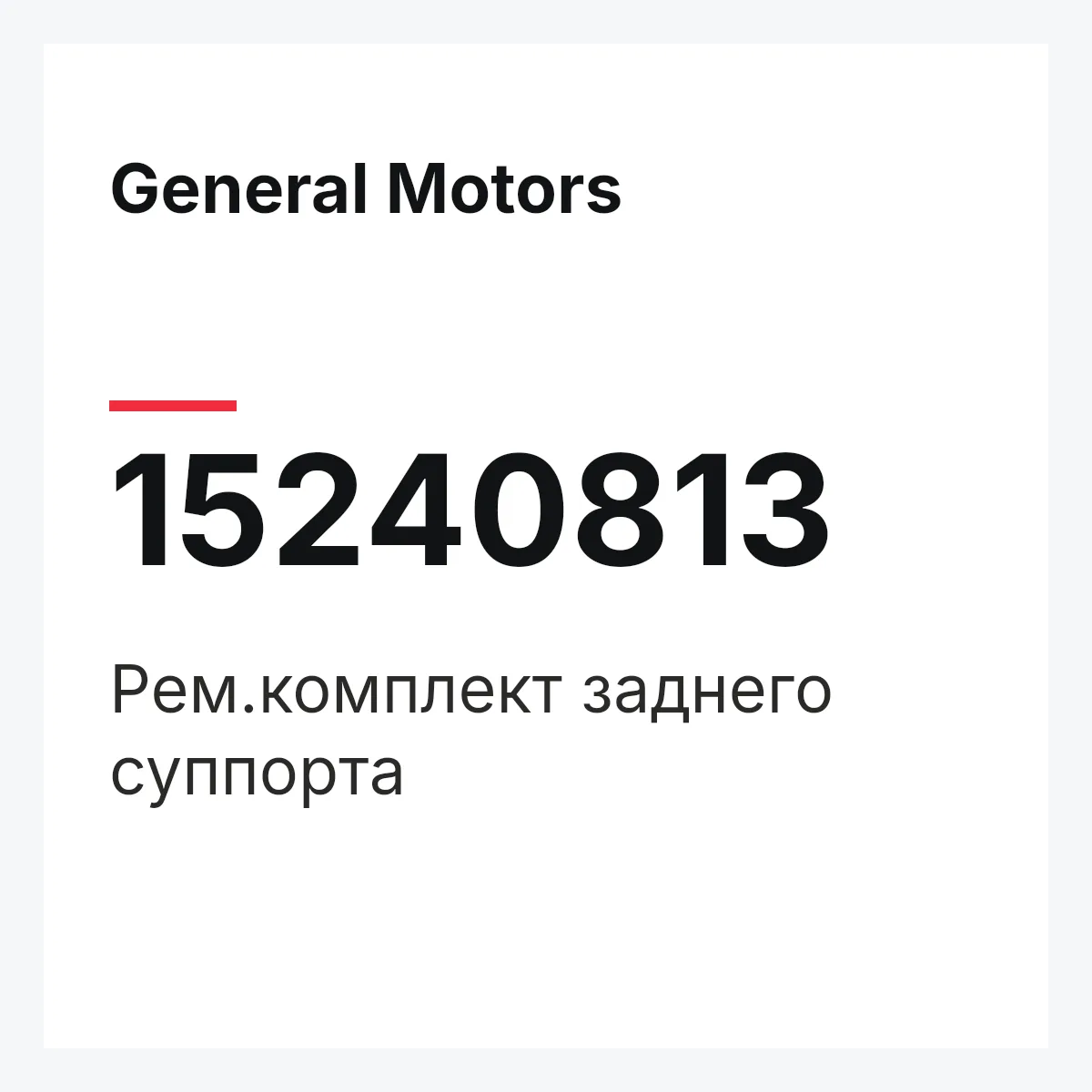 General Motors 15240813 — Рем.комплект заднего суппорта