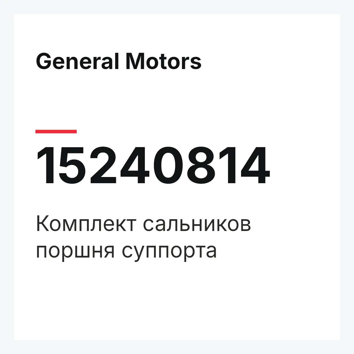General Motors 15240814 — Комплект сальников поршня суппорта