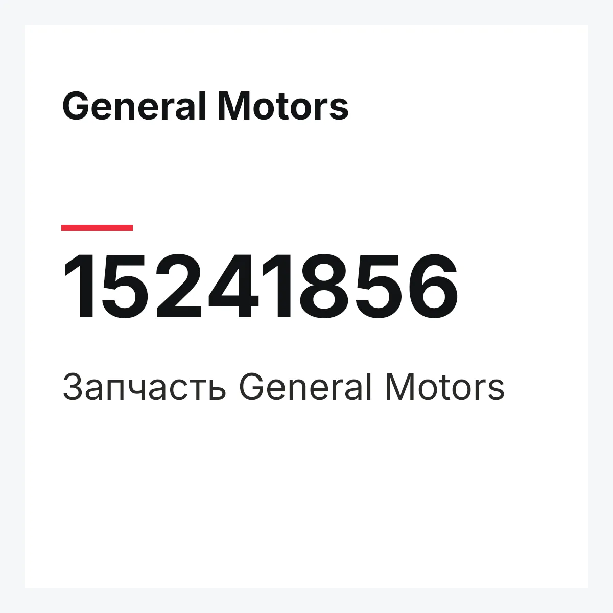 General Motors 15241856 — Деталь