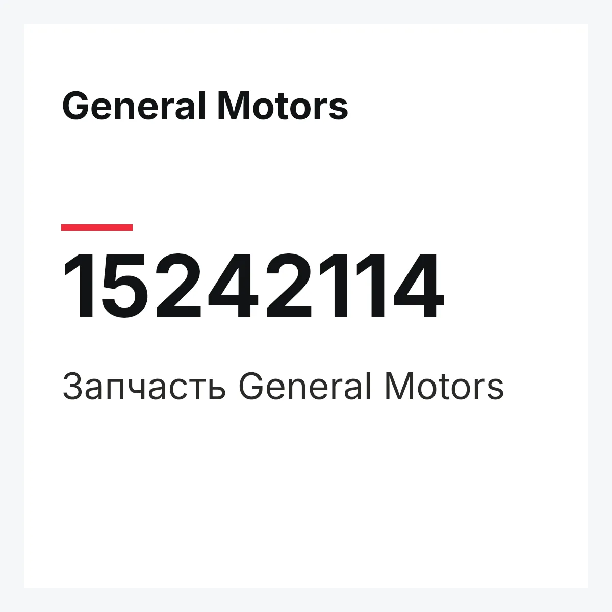 General Motors 15242114 — Деталь