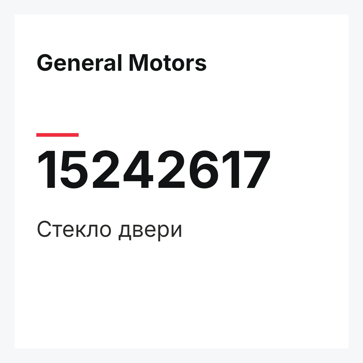General Motors 15242617 — Стекло двери