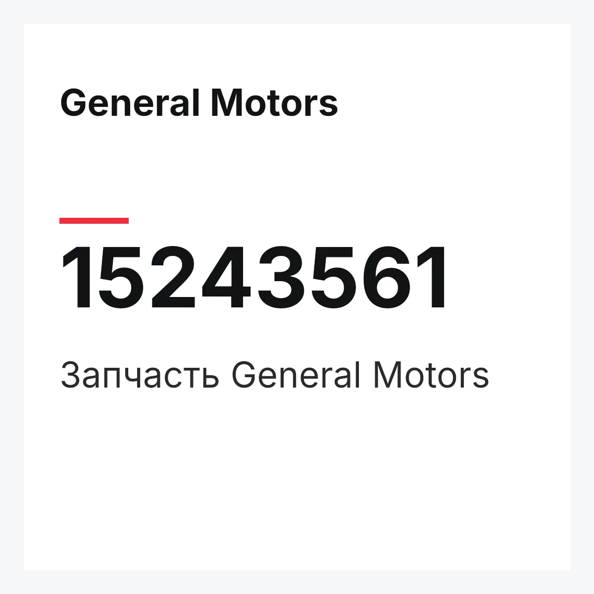 General Motors 15243561 — Деталь