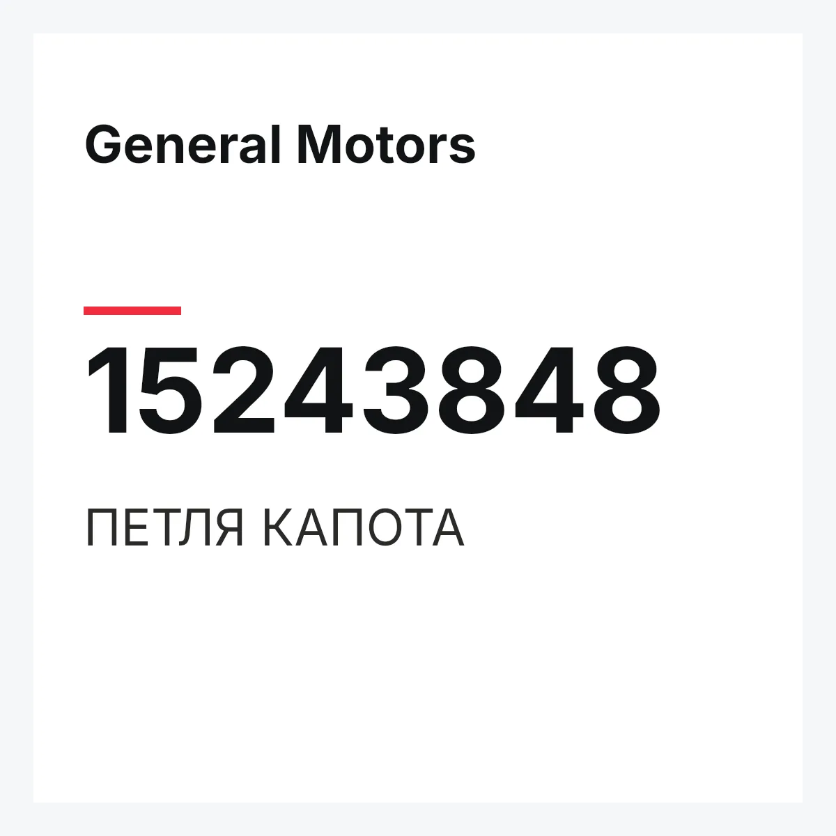 General Motors 15243848 — ПЕТЛЯ КАПОТА
