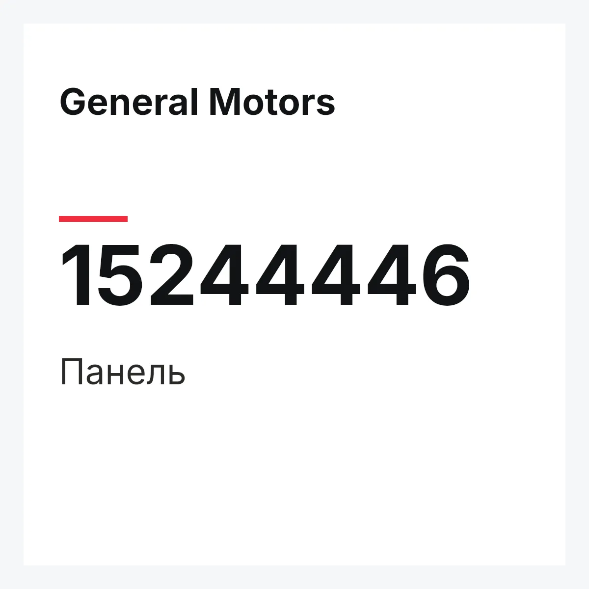 General Motors 15244446 — Панель