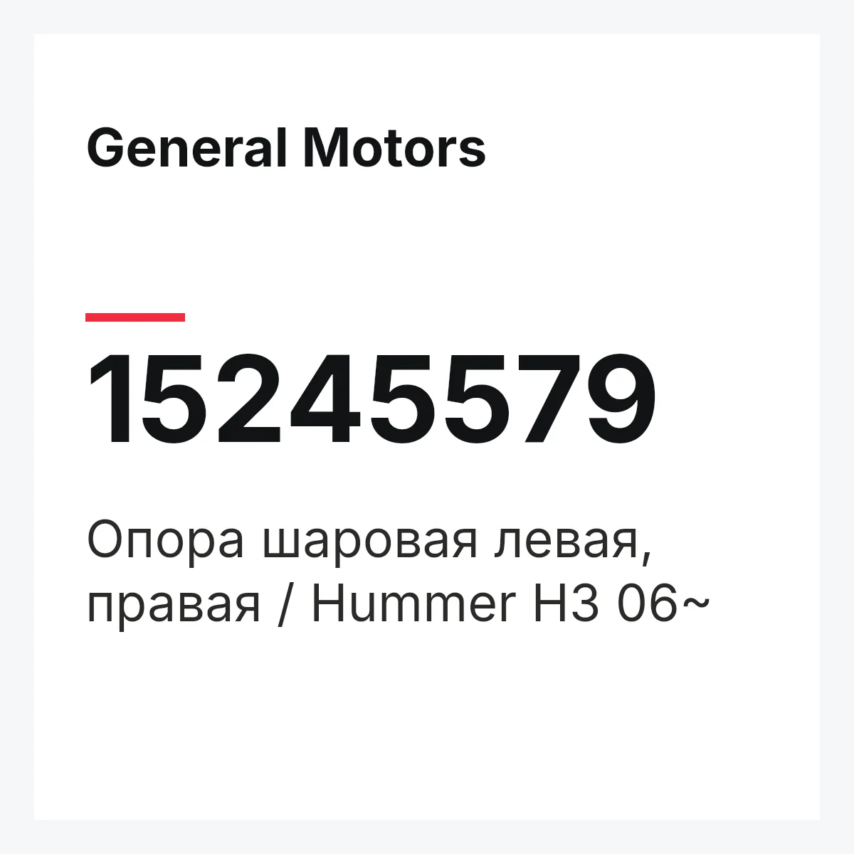 General Motors 15245579 — Опора шаровая левая, правая / Hummer H3 06~