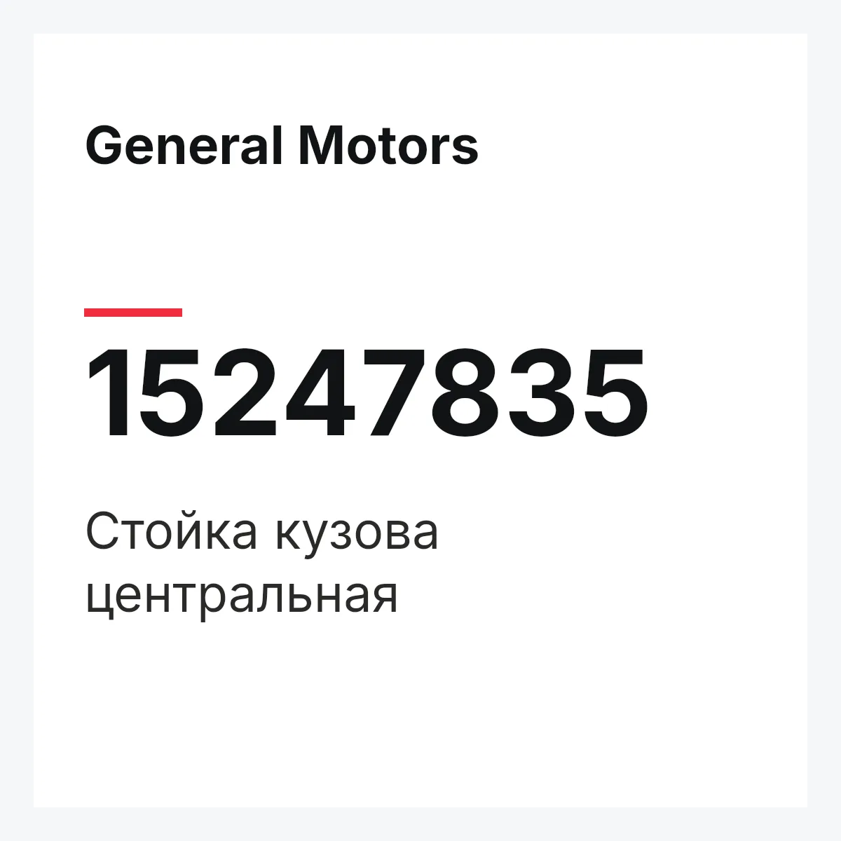 General Motors 15247835 — Стойка кузова центральная