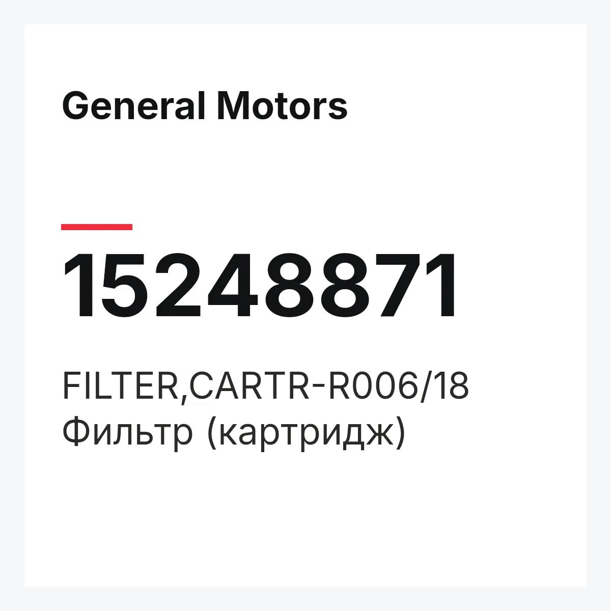 General Motors 15248871 — FILTER,CARTR-R006/18