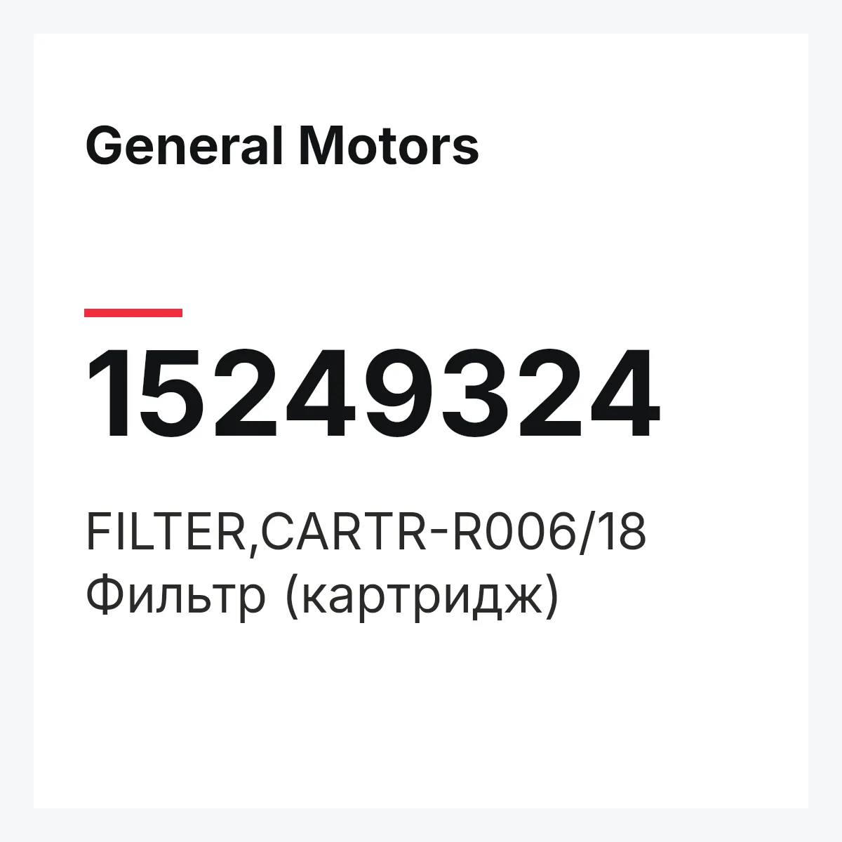 General Motors 15249324 — FILTER,CARTR-R006/18