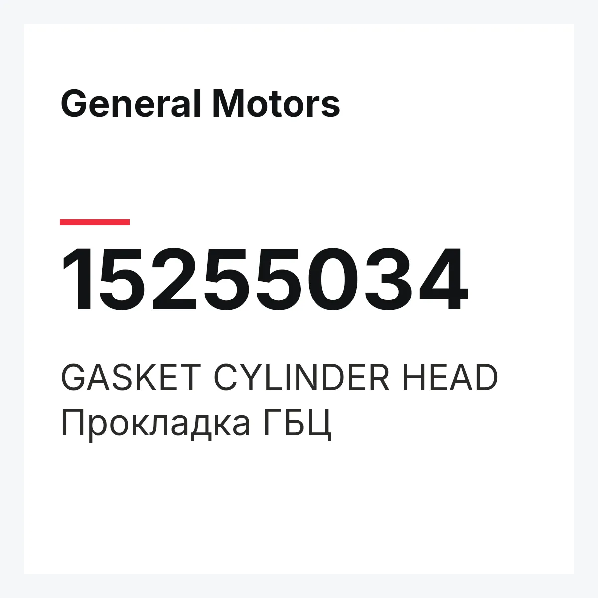General Motors 15255034 — GASKET CYLINDER HEAD