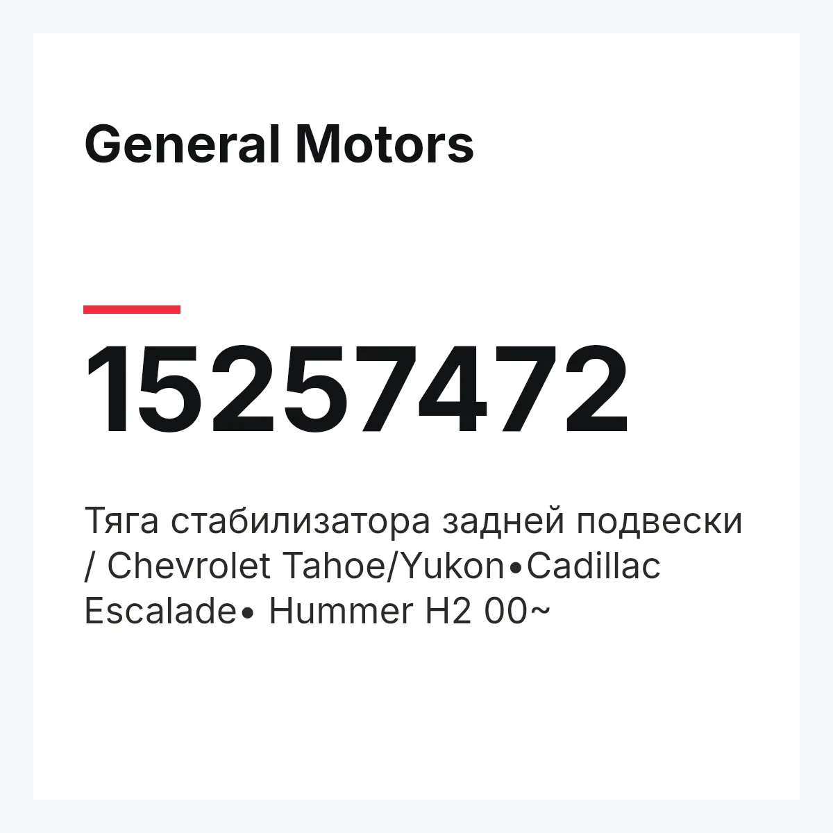 General Motors 15257472 — Тяга стабилизатора задней подвески / Chevrolet Tahoe/Yukon•Cadillac Escalade• Hummer H2 00~