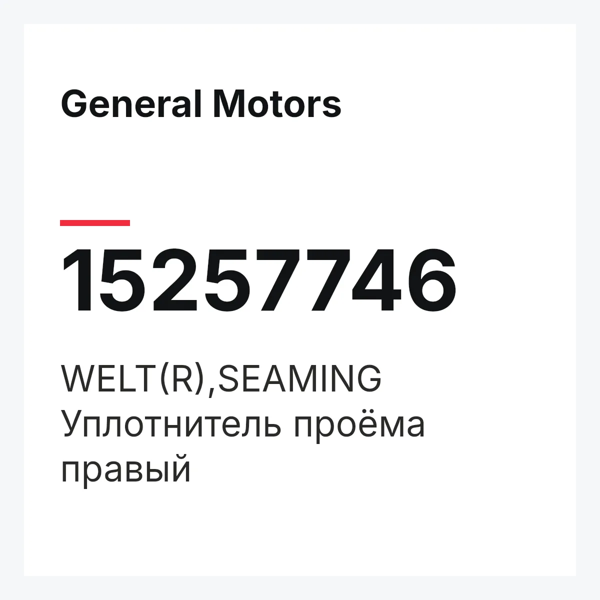 General Motors 15257746 — WELT(R),SEAMING