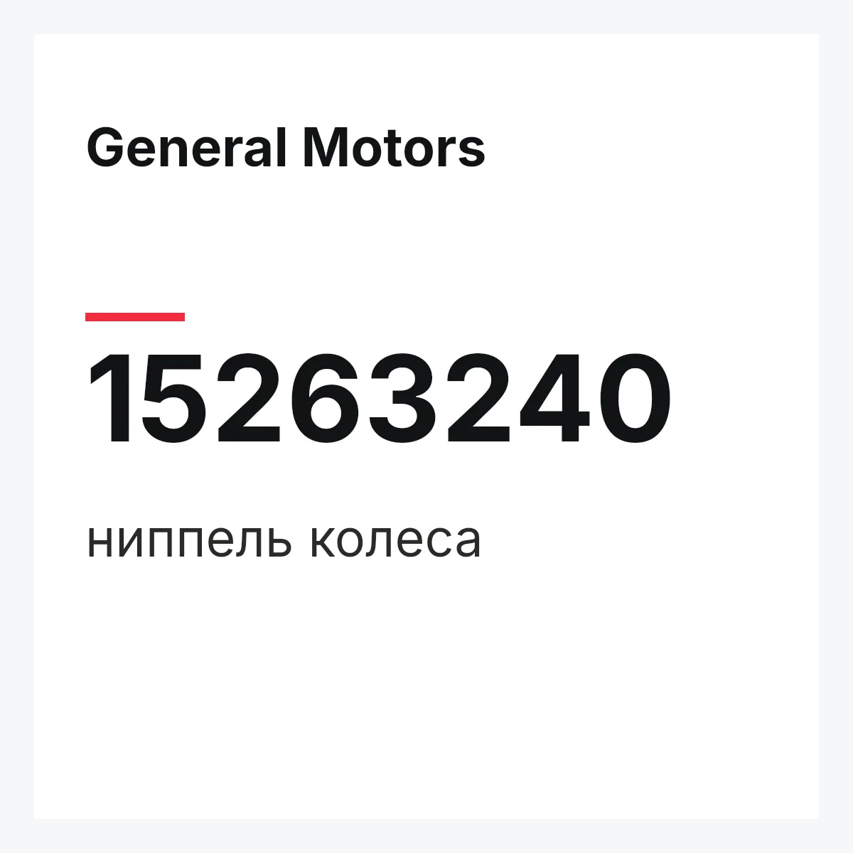 General Motors 15263240 — ниппель колеса