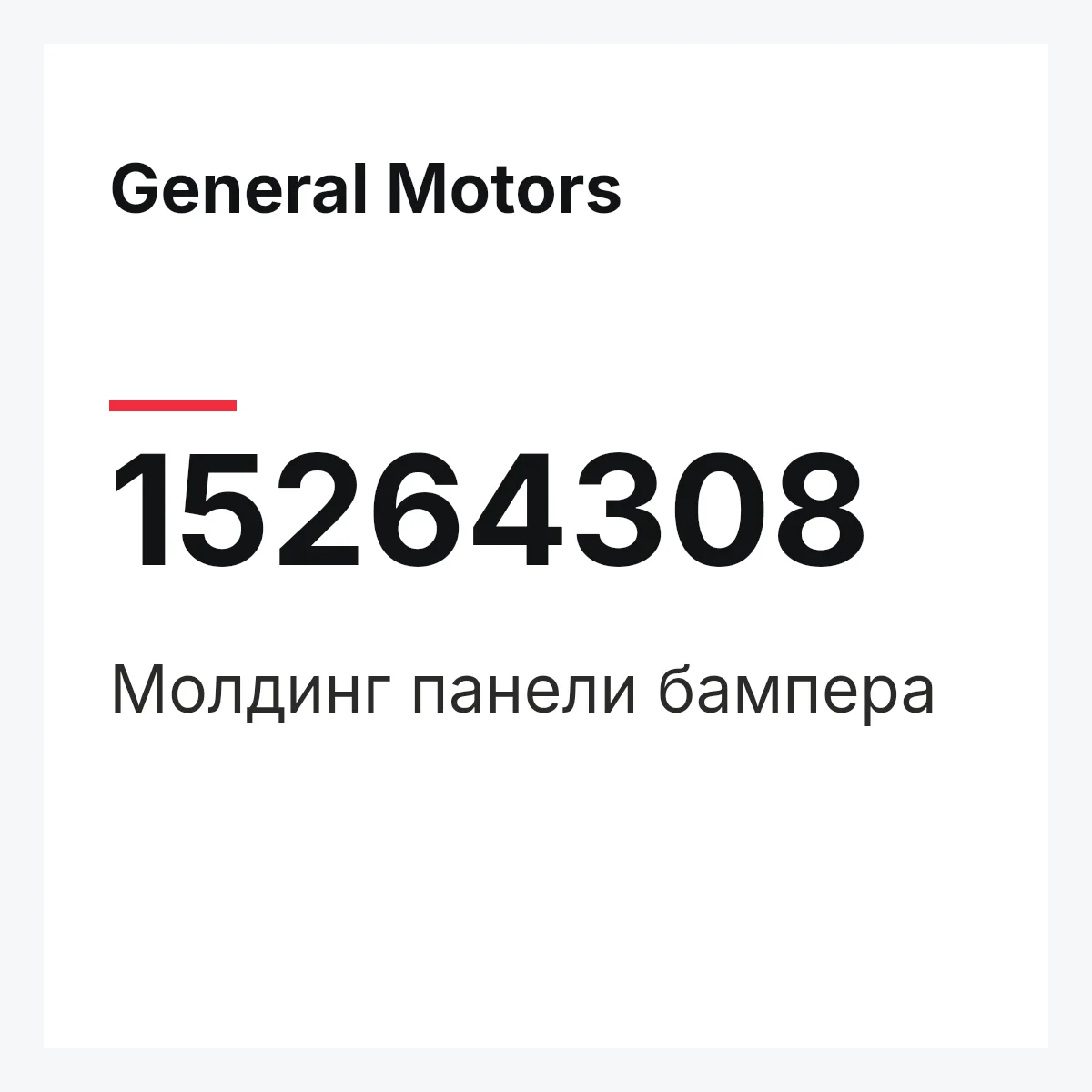 General Motors 15264308 — Молдинг панели бампера