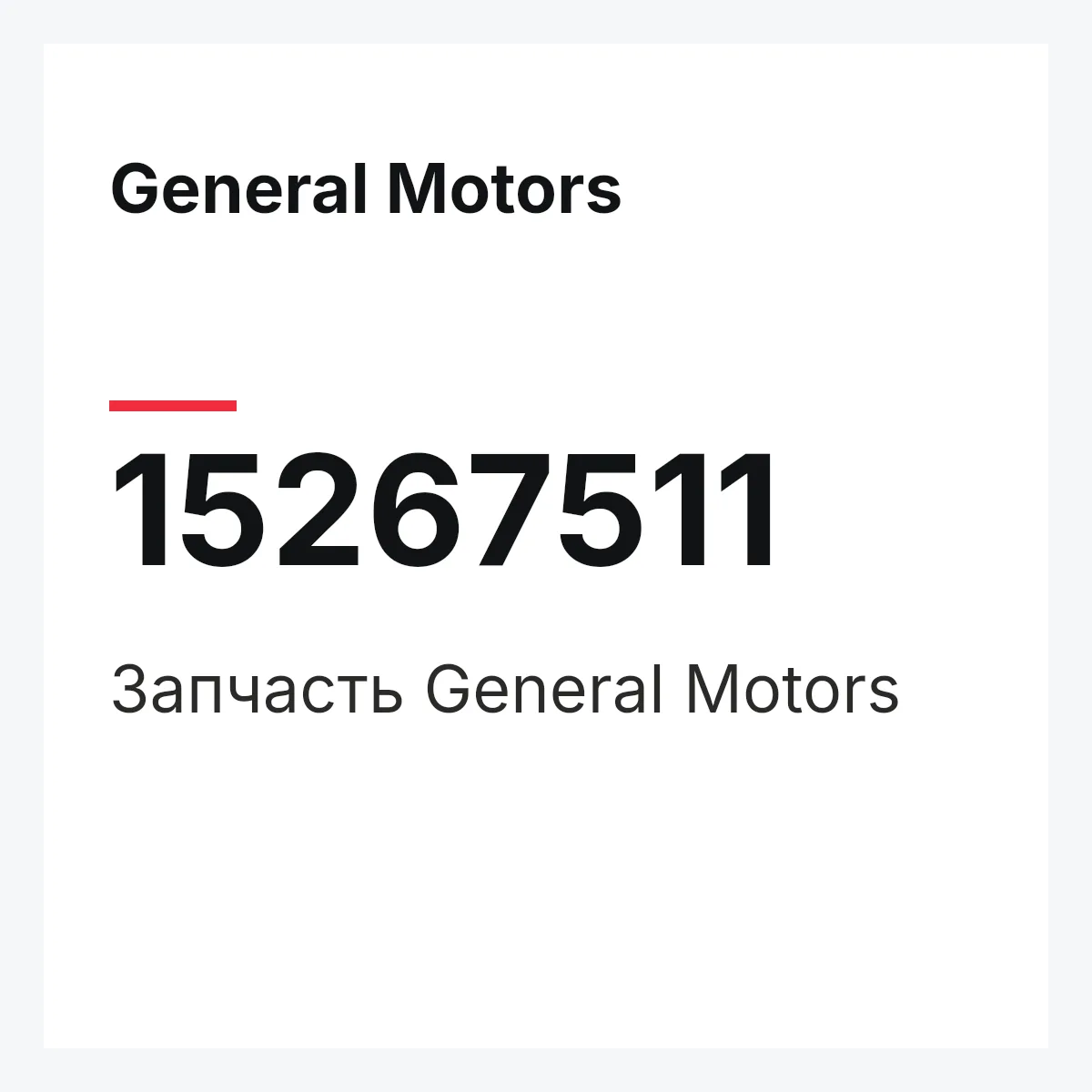 General Motors 15267511 — Деталь