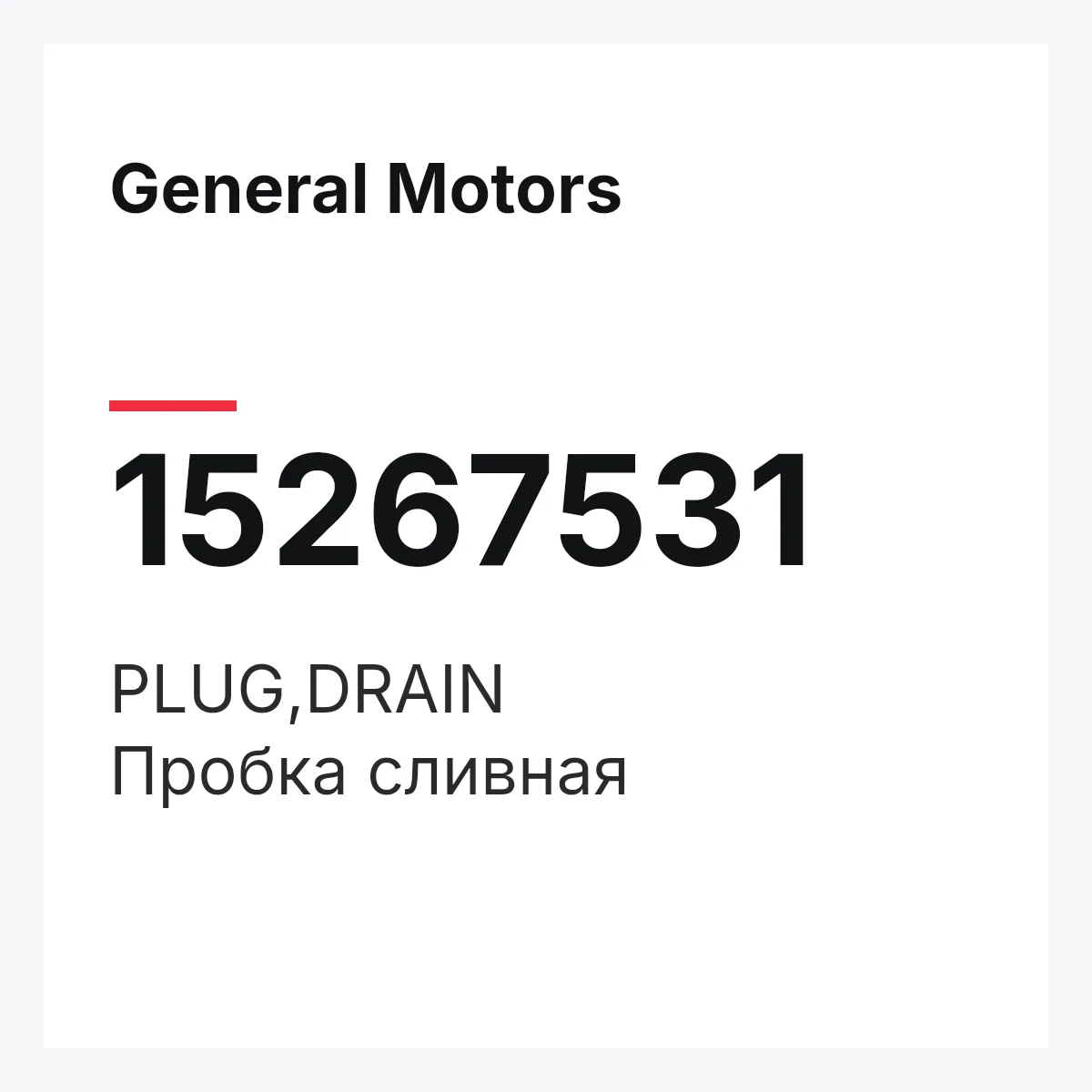 General Motors 15267531 — PLUG,DRAIN