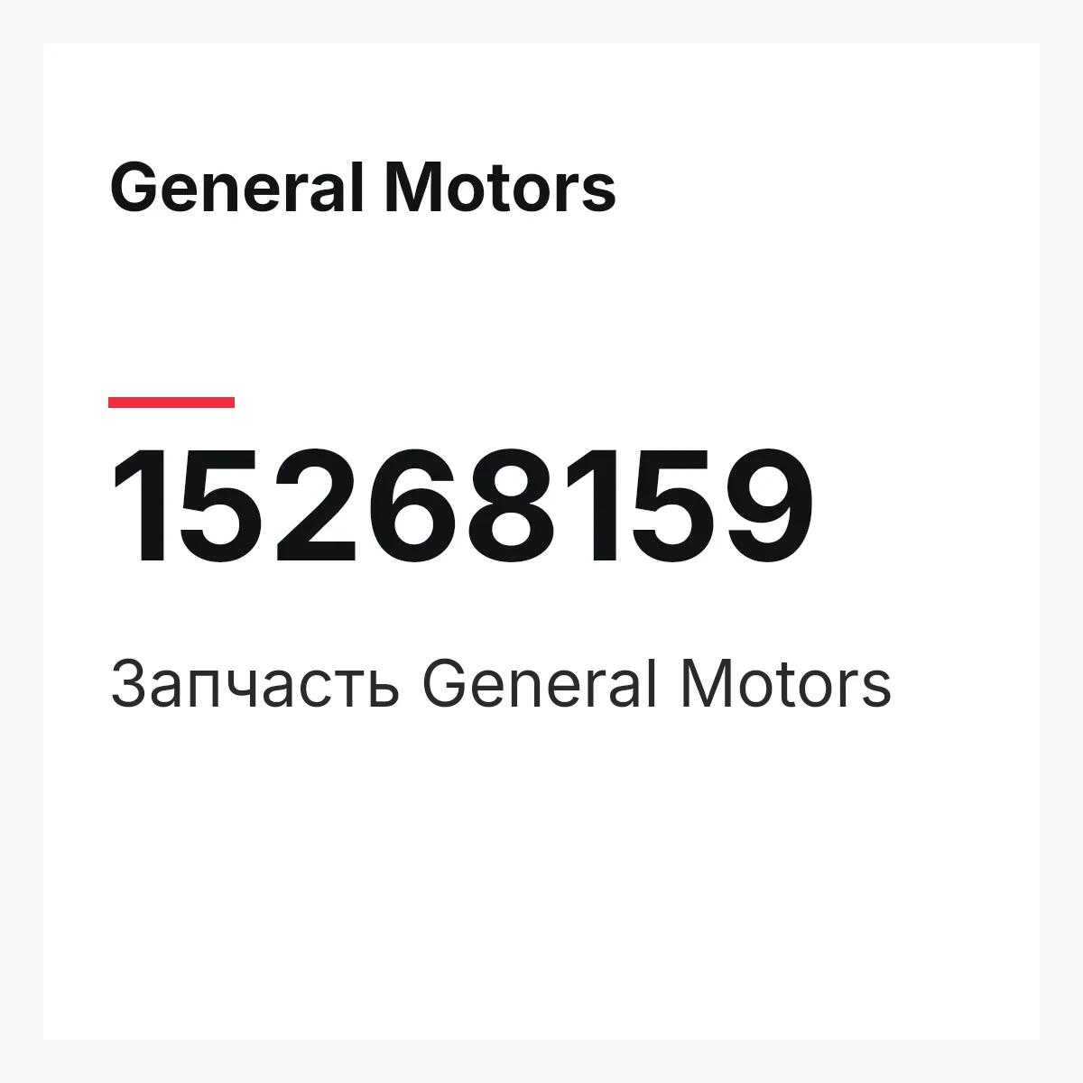General Motors 15268159 — Деталь