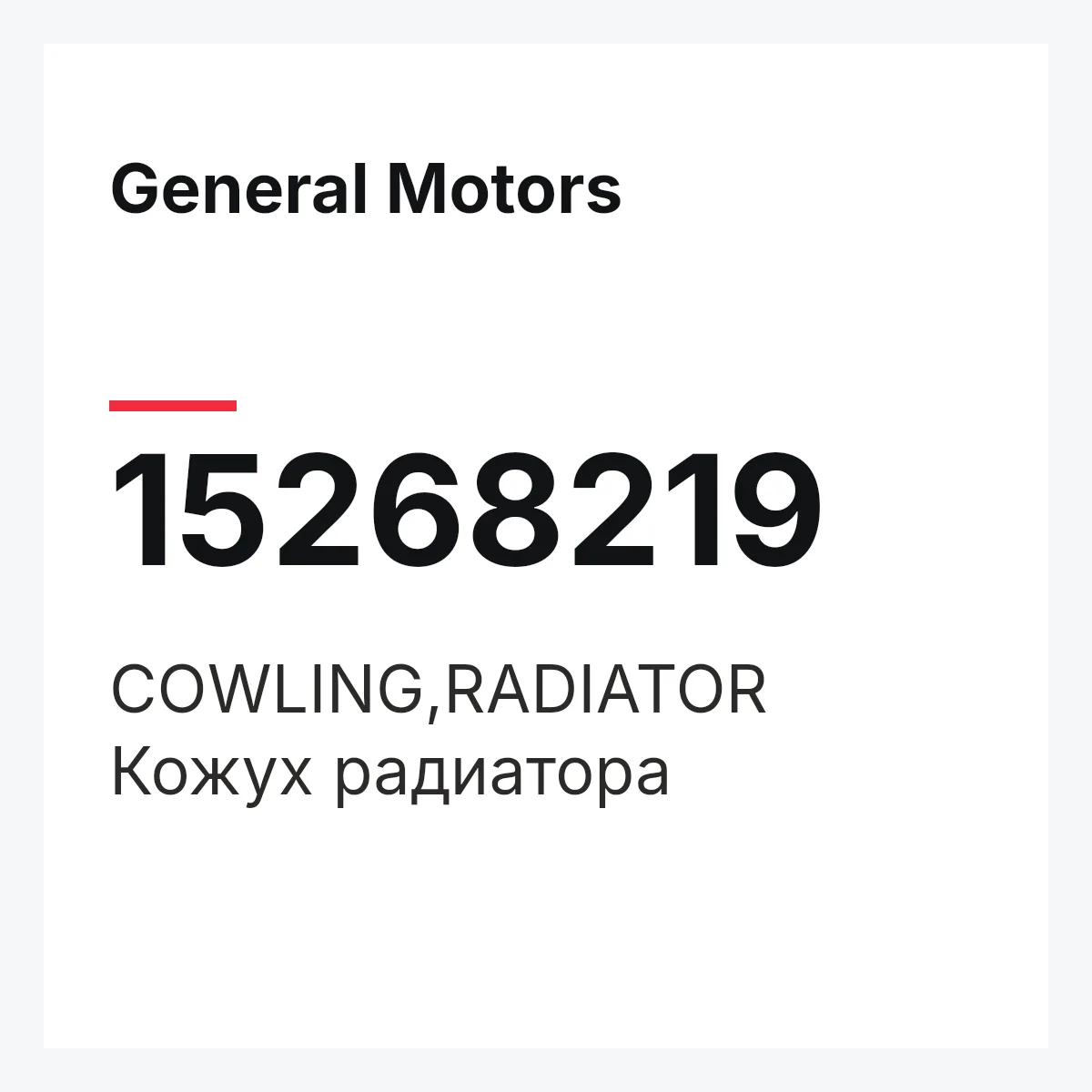General Motors 15268219 — COWLING,RADIATOR
