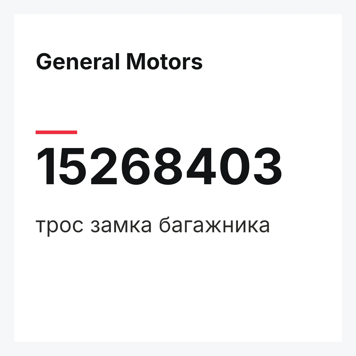 General Motors 15268403 — трос замка багажника