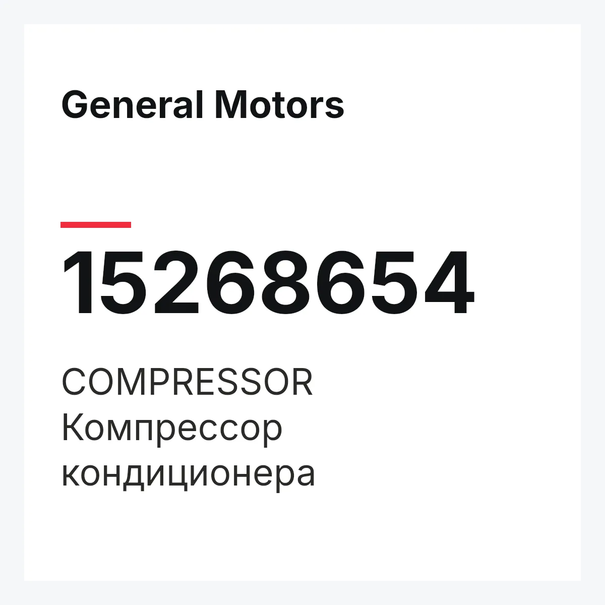 General Motors 15268654 — COMPRESSOR