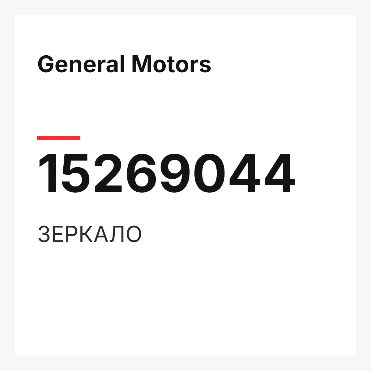General Motors 15269044 — ЗЕРКАЛО