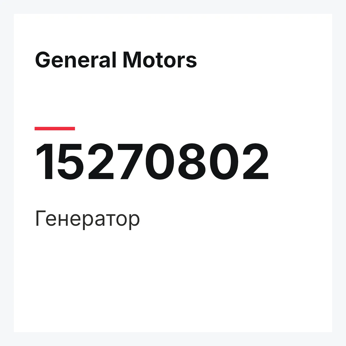 General Motors 15270802 — Генератор