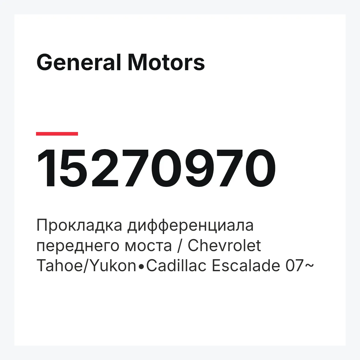 General Motors 15270970 — Прокладка дифференциала переднего моста / Chevrolet Tahoe/Yukon•Cadillac Escalade 07~