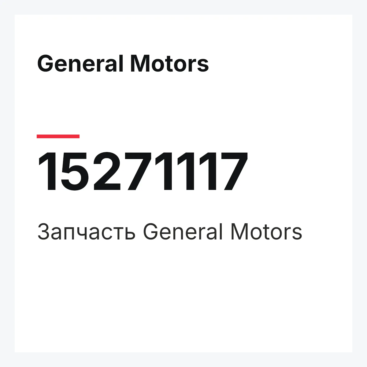 General Motors 15271117 — Деталь