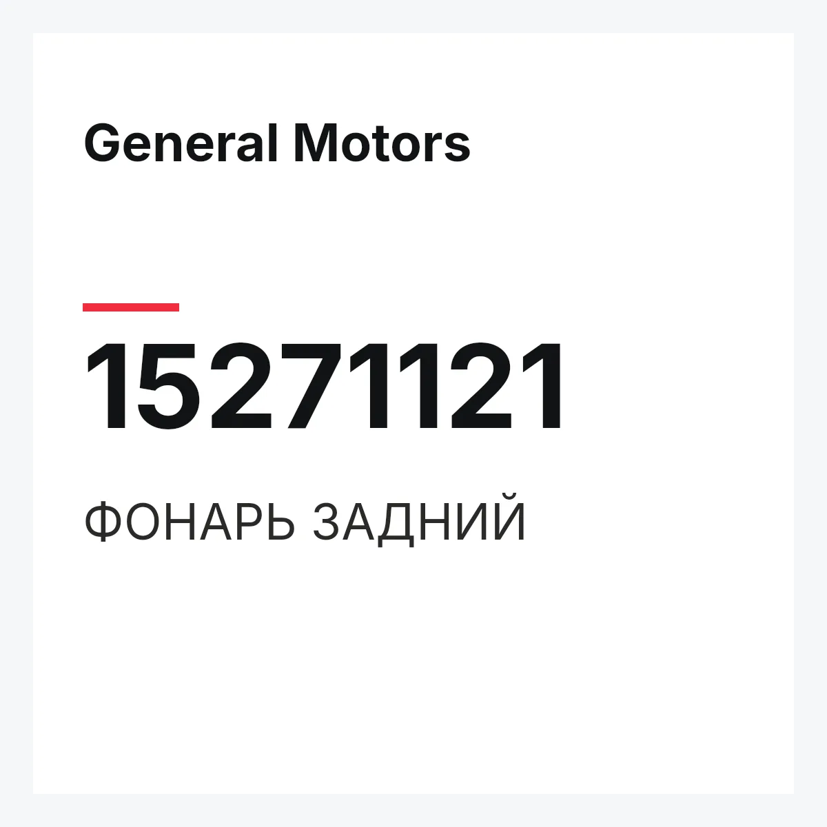 General Motors 15271121 — ФОНАРЬ ЗАДНИЙ