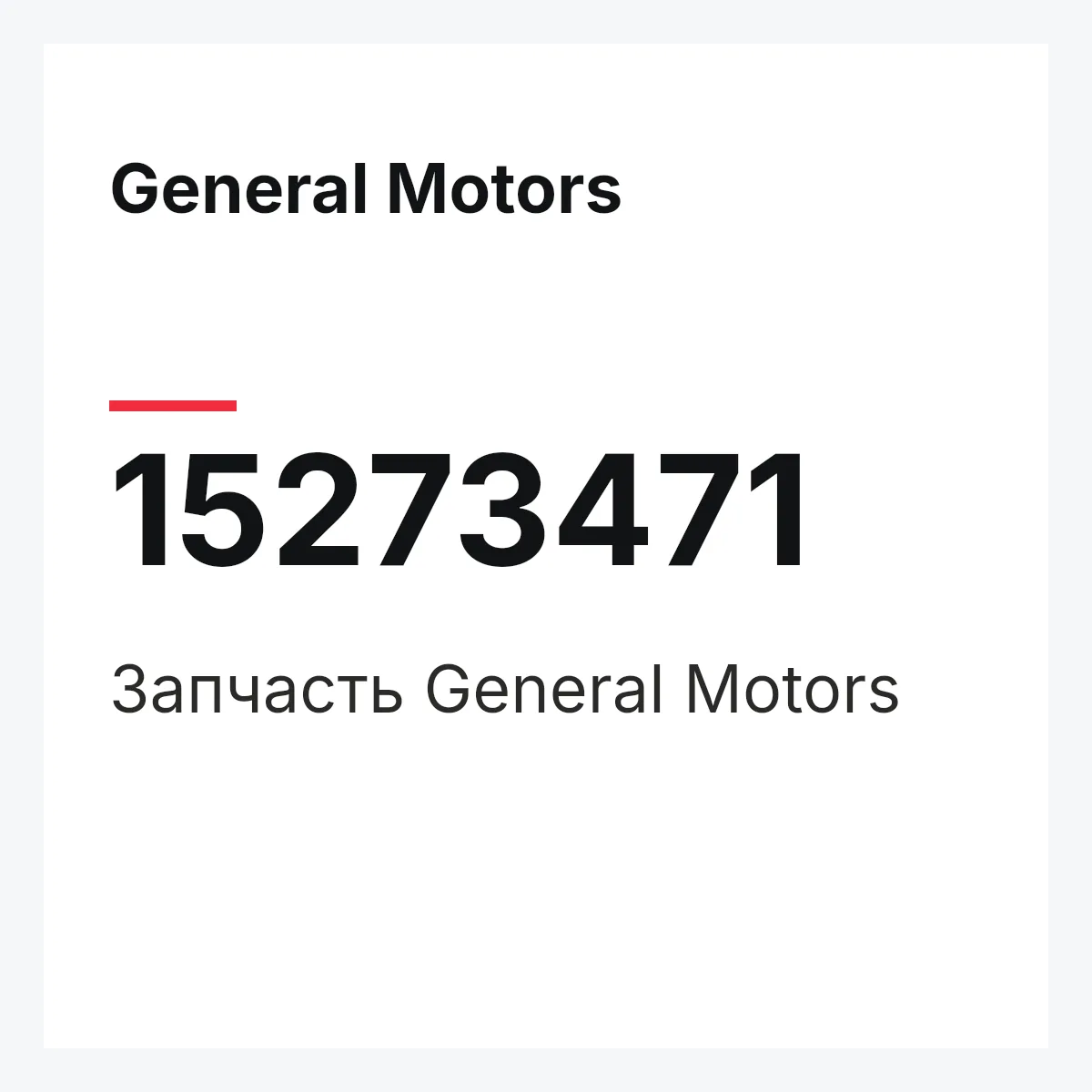 General Motors 15273471 — Деталь