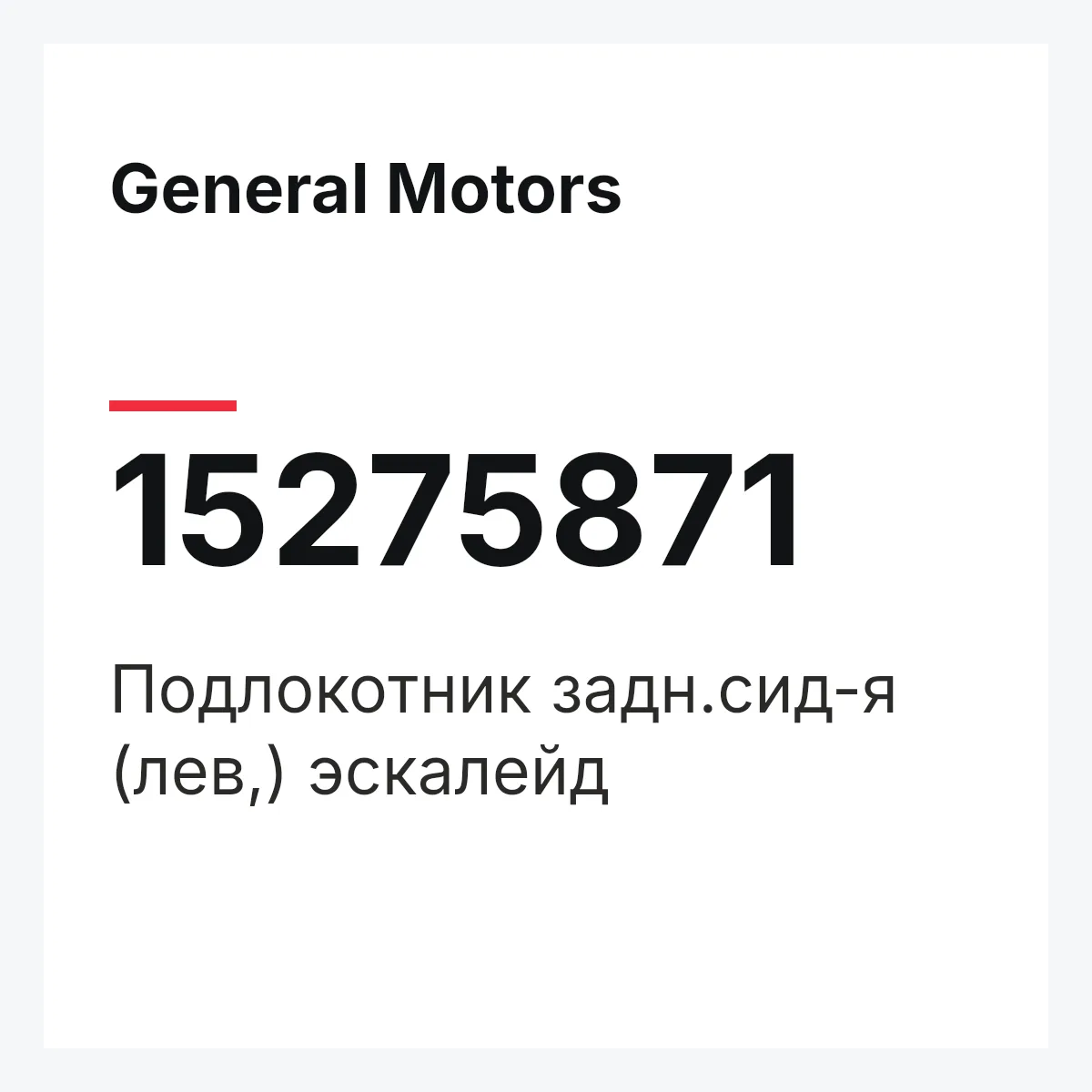 General Motors 15275871 — Подлокотник задн.сид-я (лев,) эскалейд