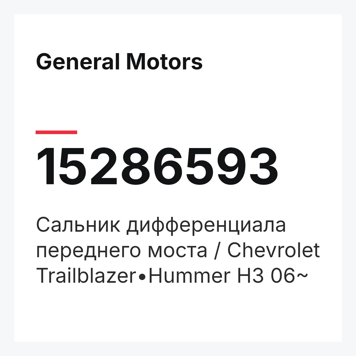 General Motors 15286593 — Сальник дифференциала переднего моста / Chevrolet Trailblazer•Hummer H3 06~