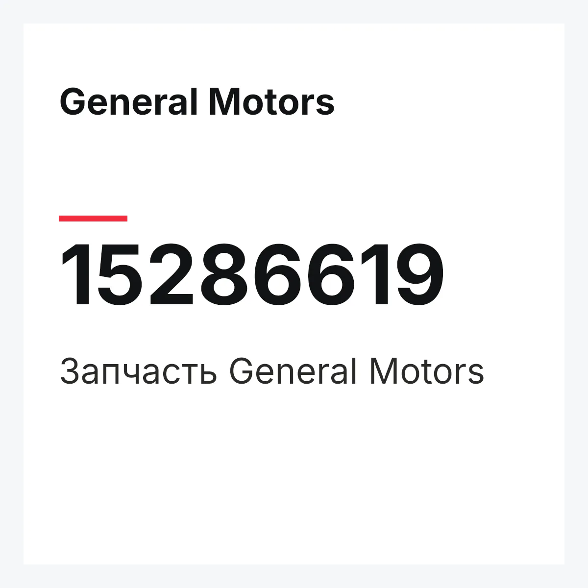 General Motors 15286619 — Деталь