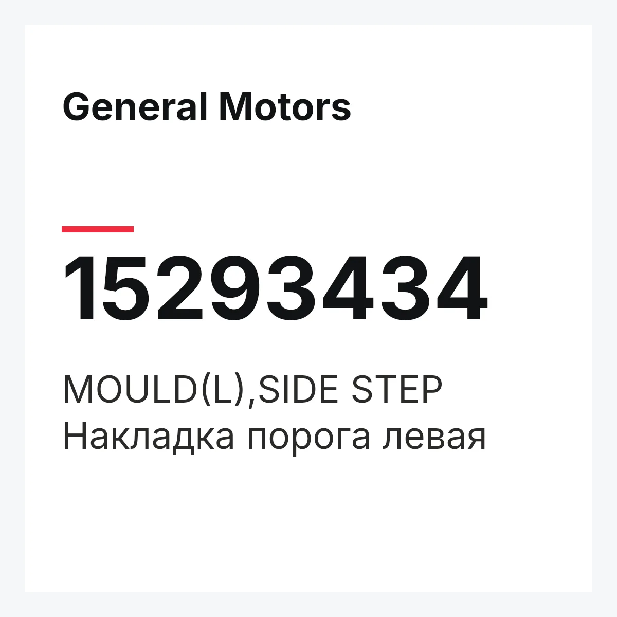 General Motors 15293434 — MOULD(L),SIDE STEP