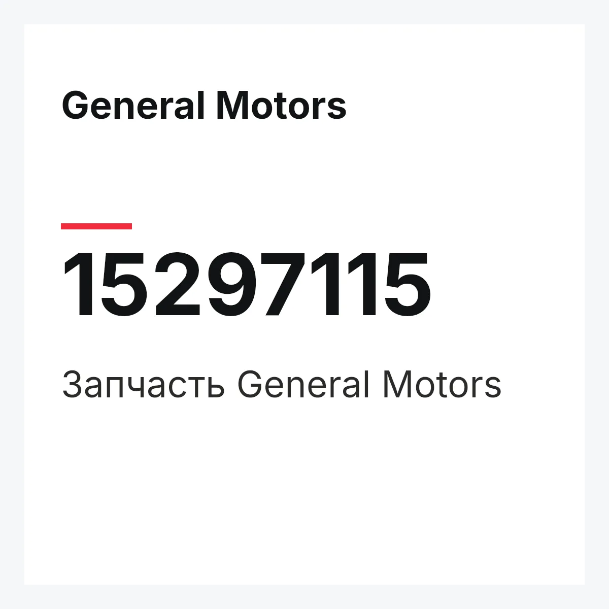 General Motors 15297115 — Деталь