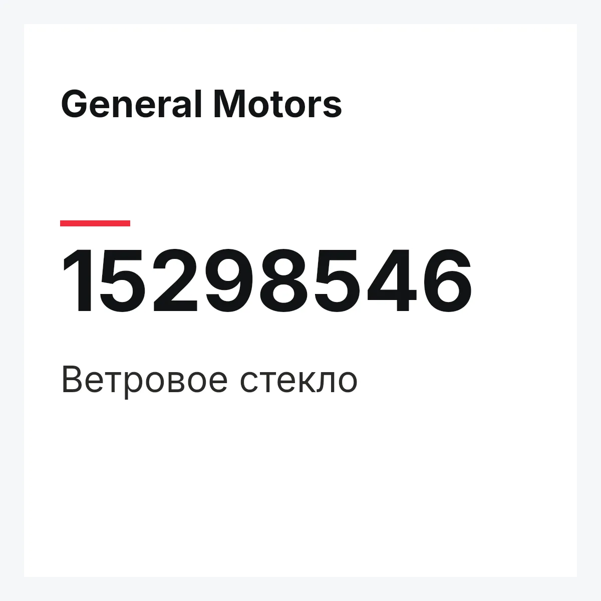 General Motors 15298546 — Ветровое стекло