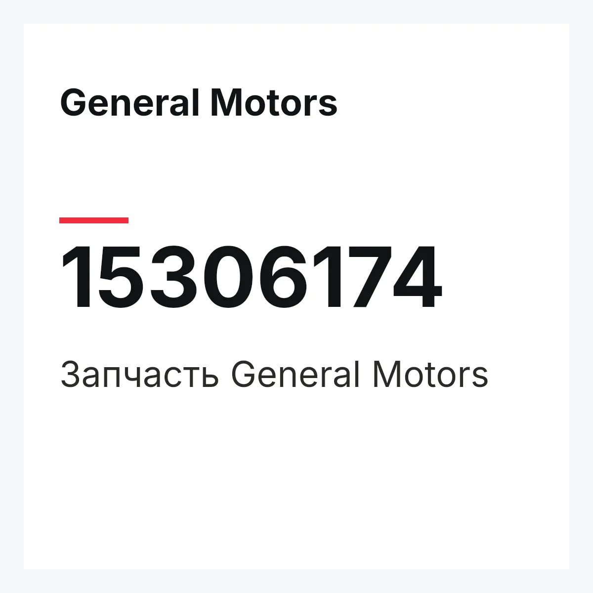 General Motors 15306174 — Деталь