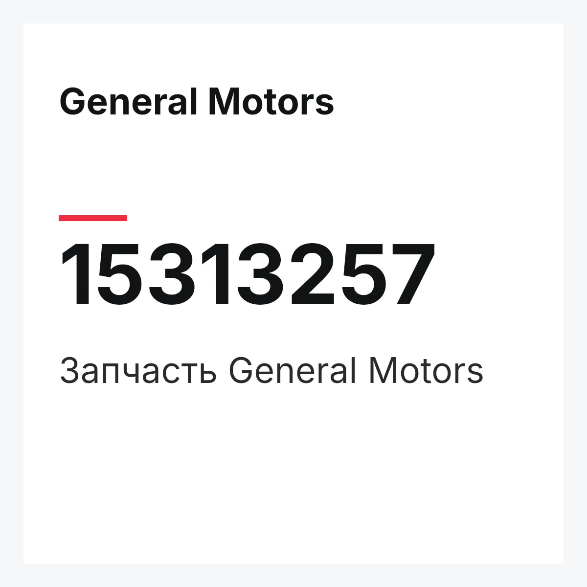 General Motors 15313257 — Деталь