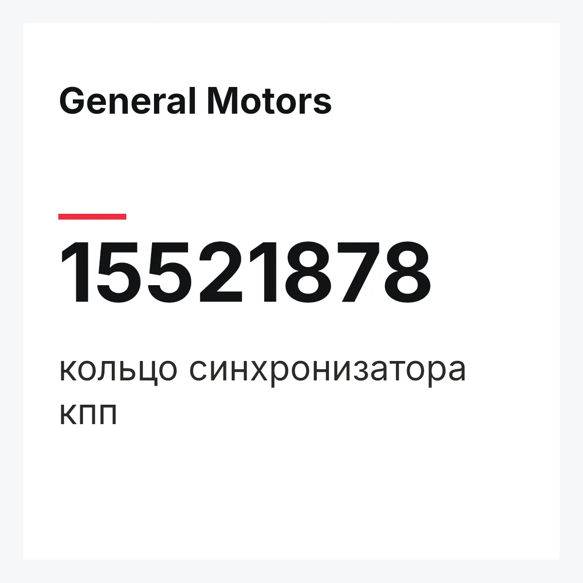 General Motors 15521878 — кольцо синхронизатора кпп