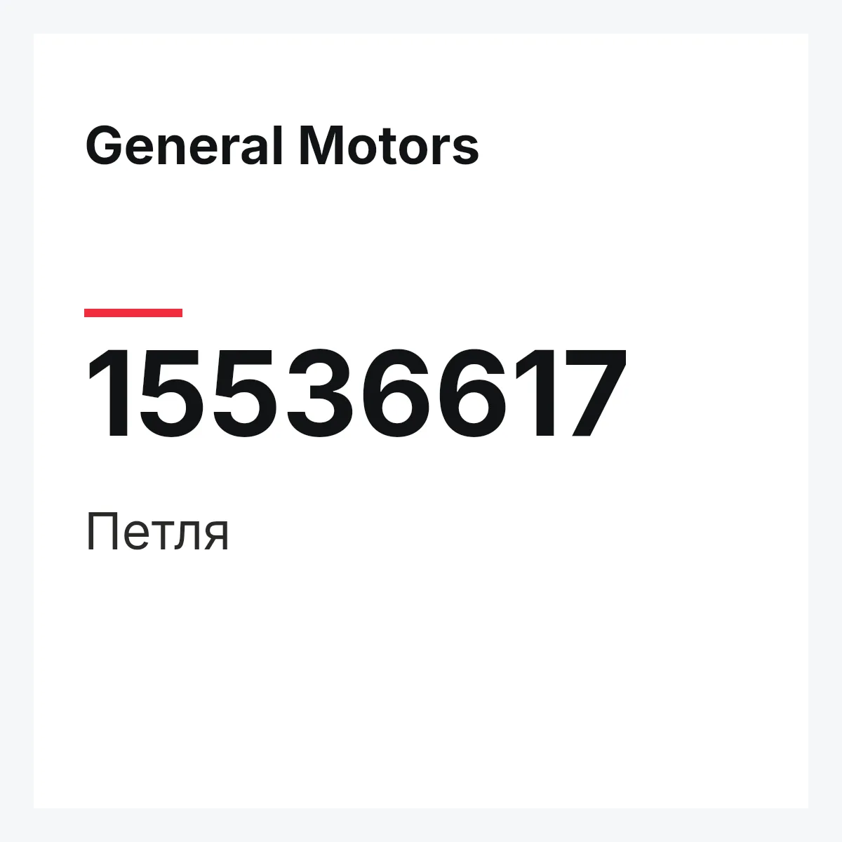 General Motors 15536617 — Петля