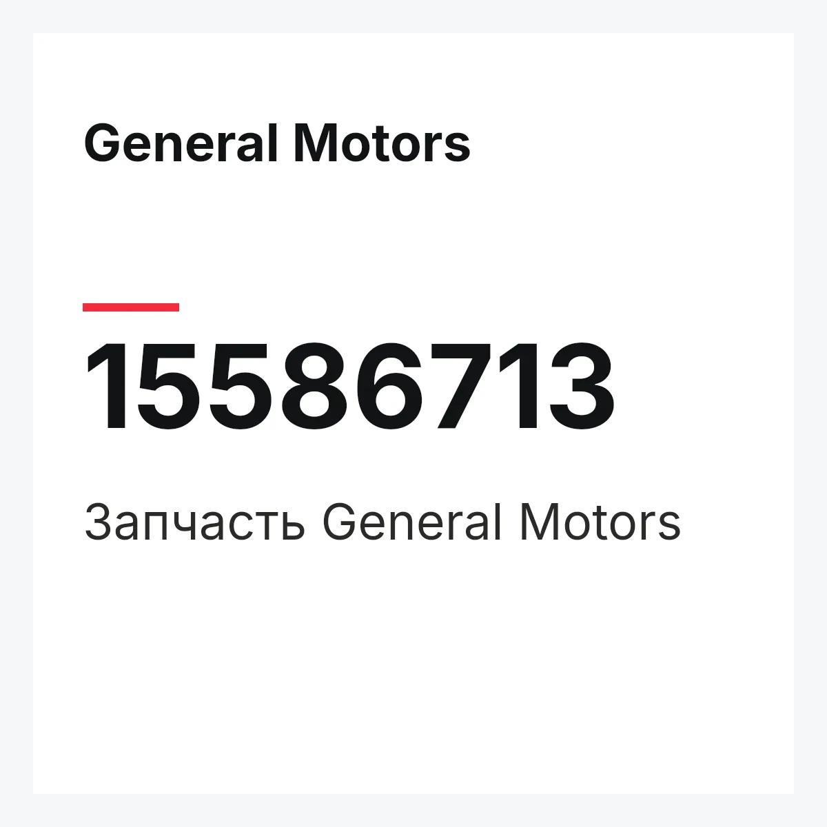 General Motors 15586713 — Деталь