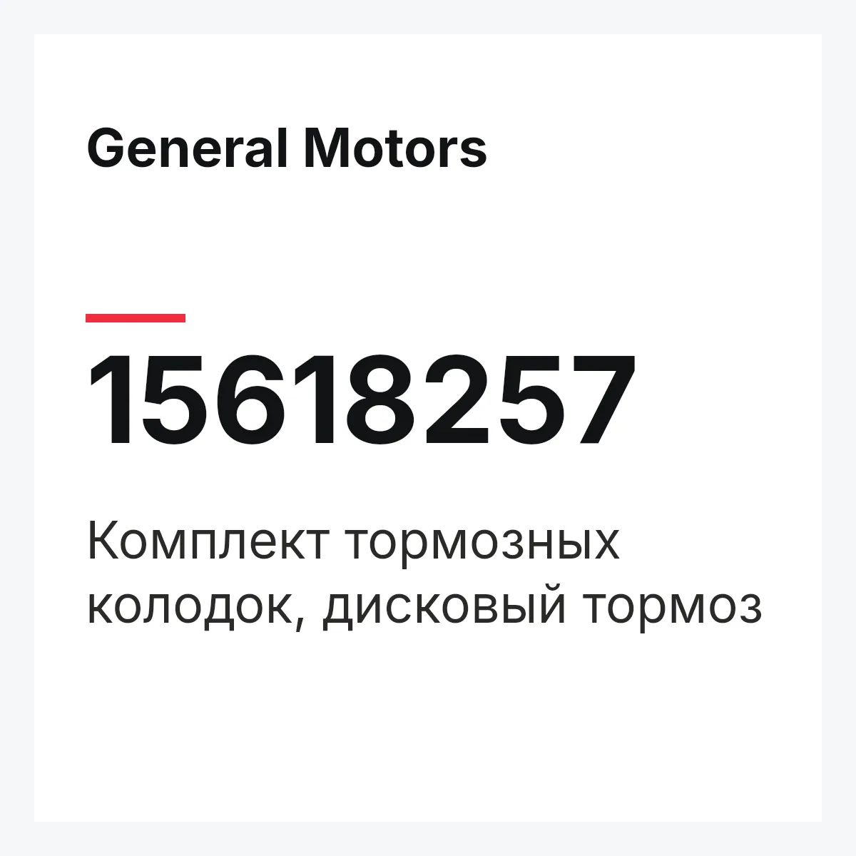 General Motors 15618257 — Комплект тормозных колодок, дисковый тормоз
