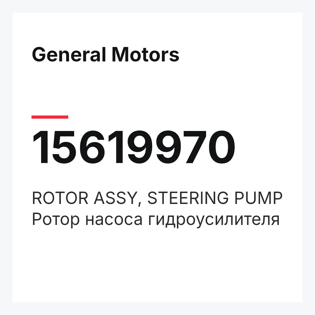 General Motors 15619970 — ROTOR ASSY, STEERING PUMP