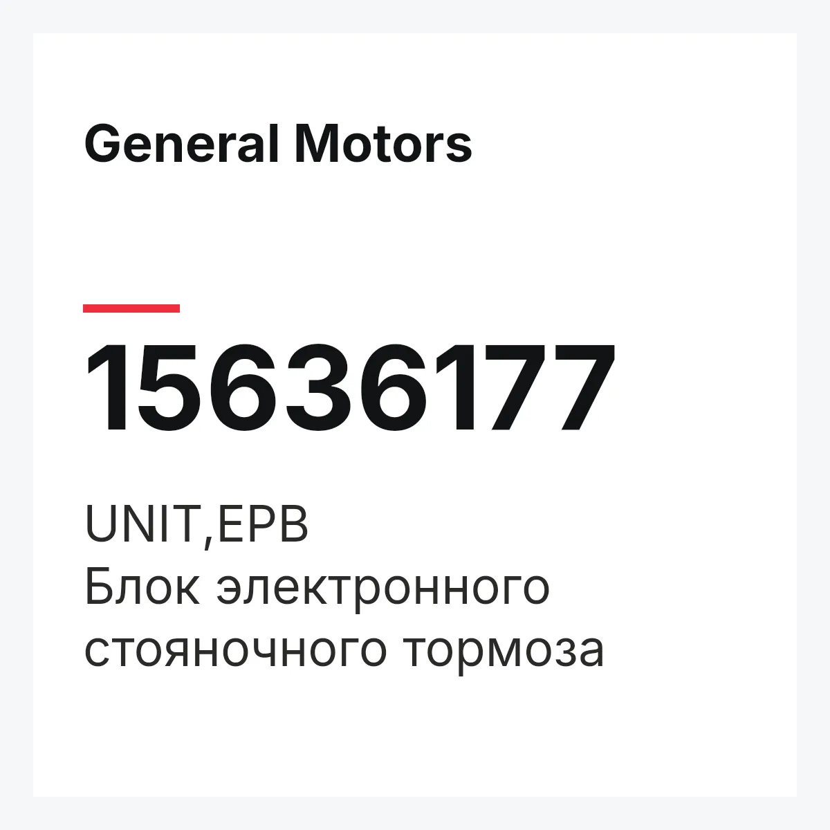 General Motors 15636177 — UNIT,EPB