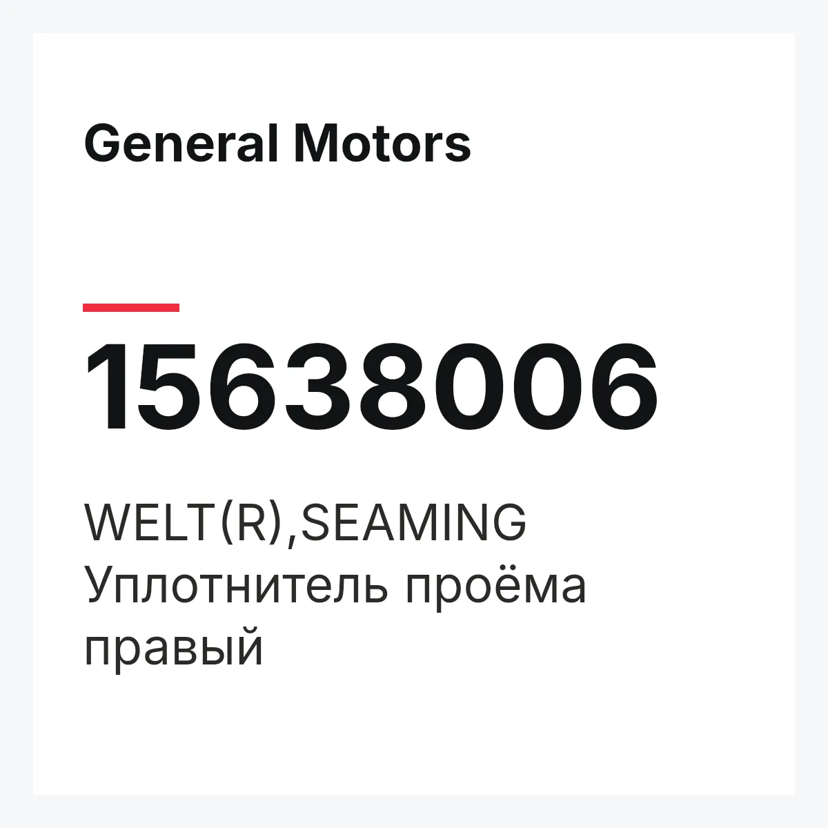 General Motors 15638006 — WELT(R),SEAMING