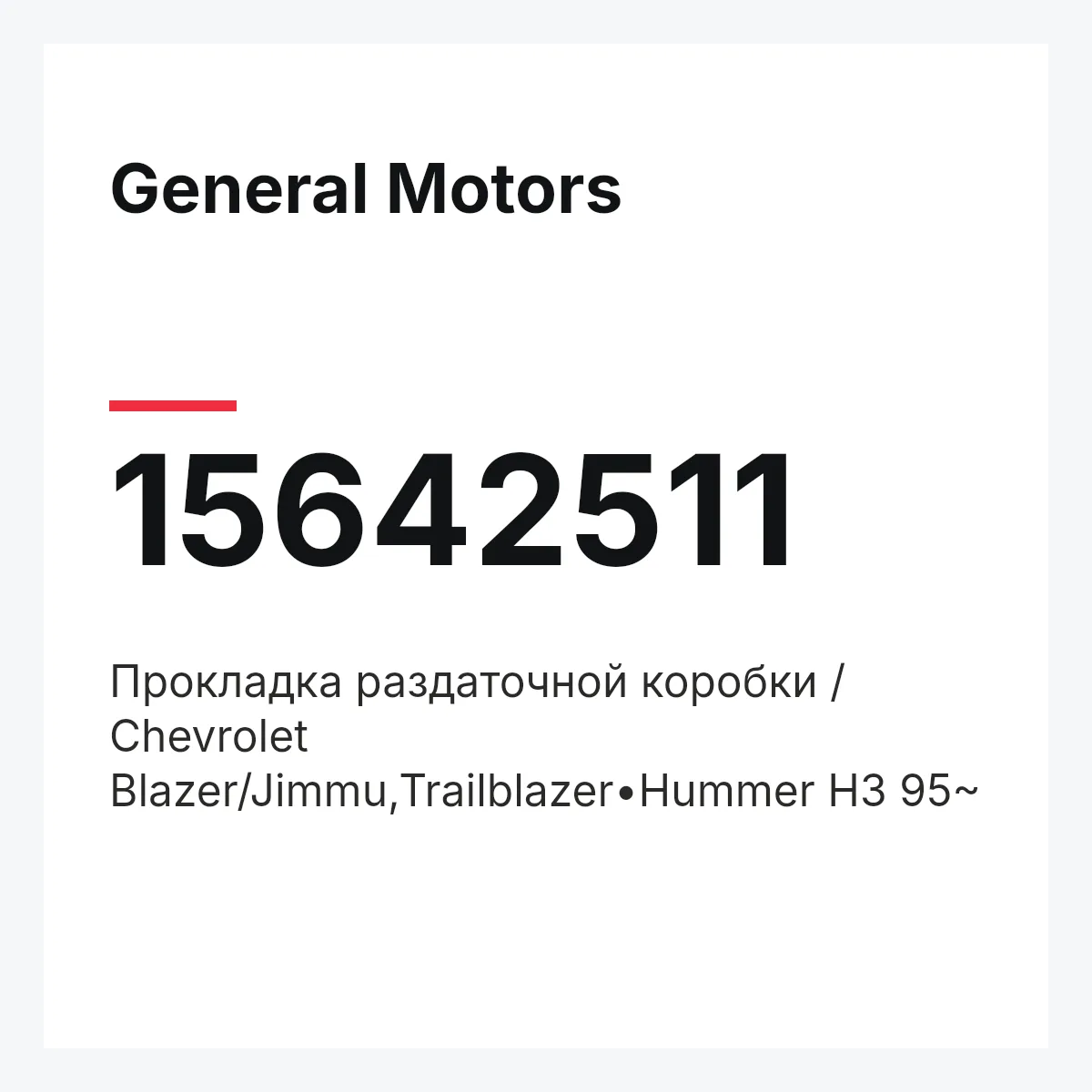 General Motors 15642511 — Прокладка раздаточной коробки / Chevrolet Blazer/Jimmu,Trailblazer•Hummer H3 95~