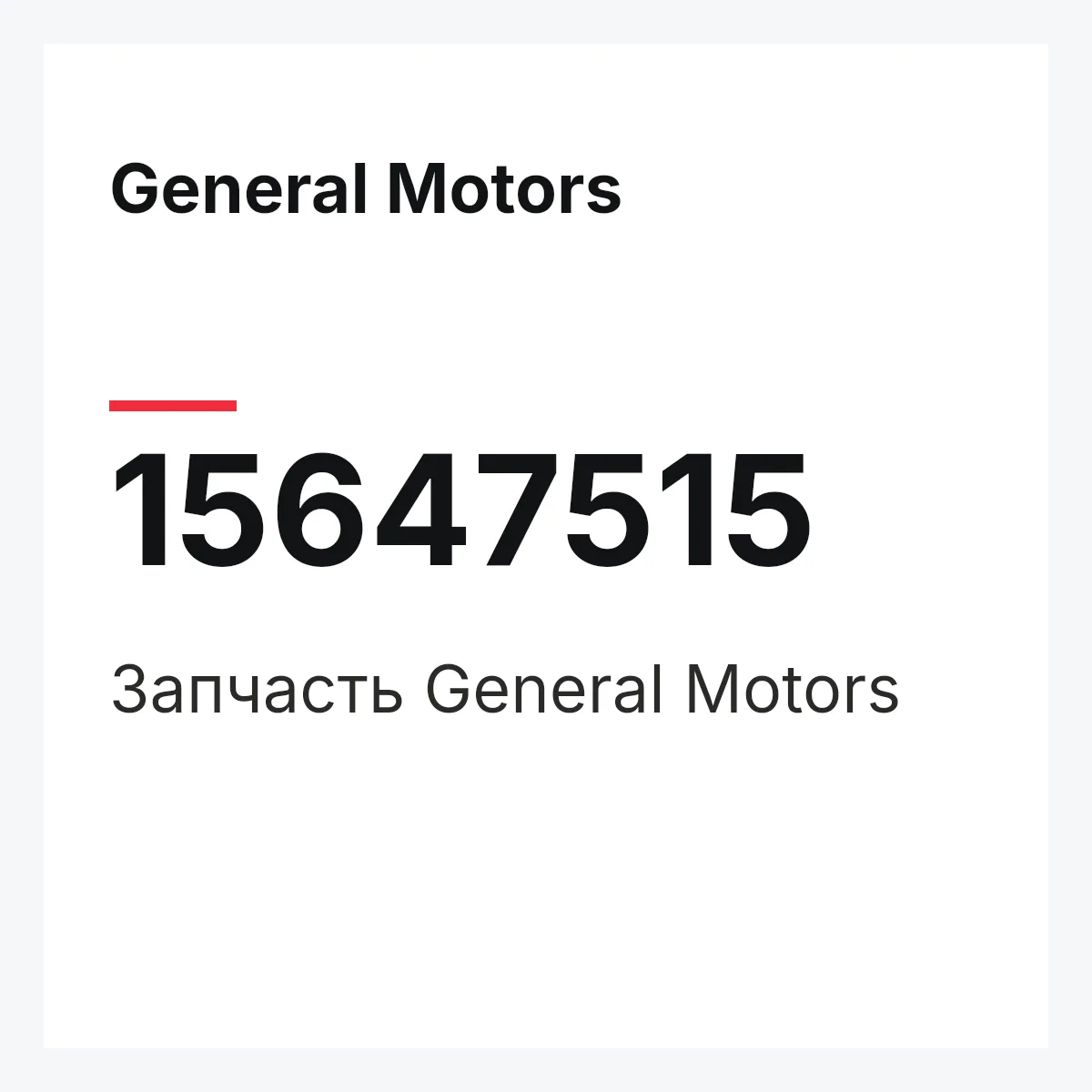 General Motors 15647515 — Деталь