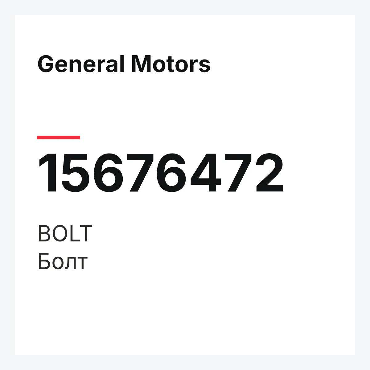General Motors 15676472 — BOLT