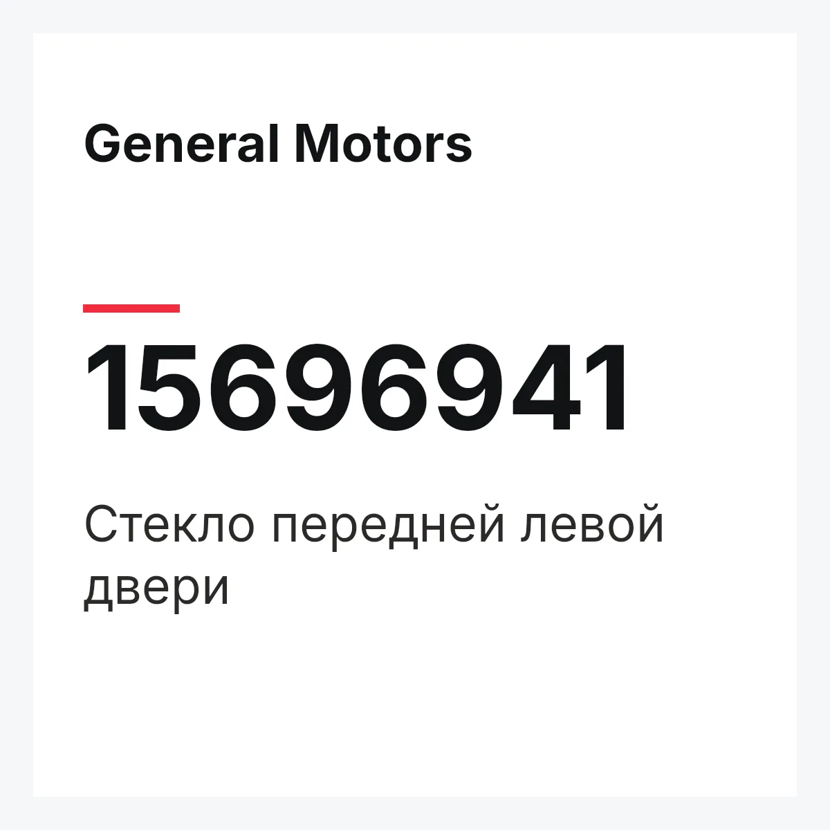 General Motors 15696941 — Стекло передней левой двери