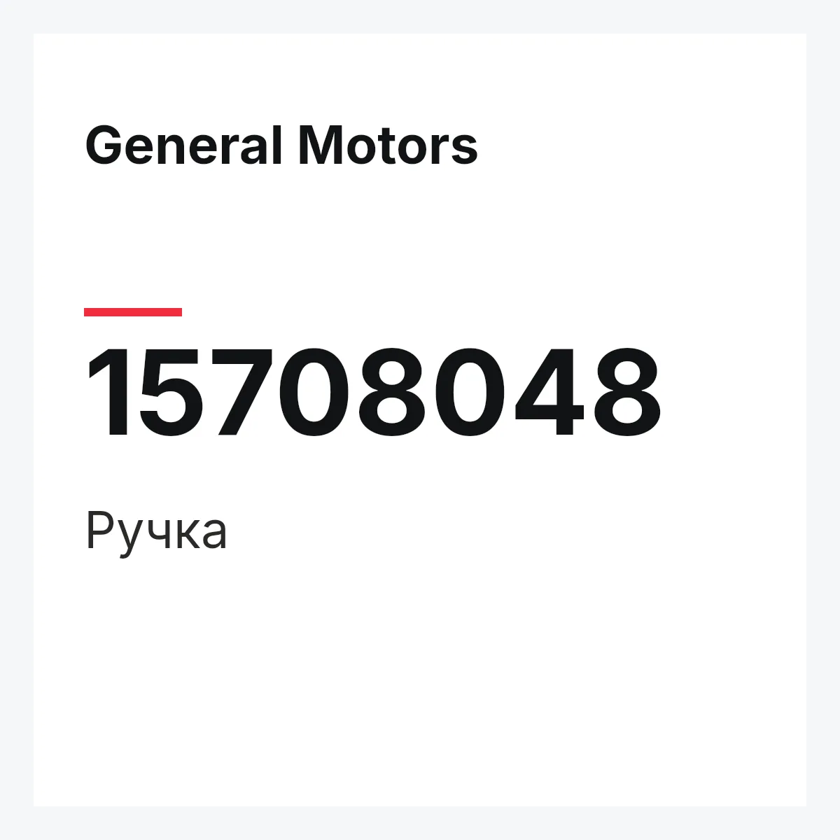 General Motors 15708048 — Ручка