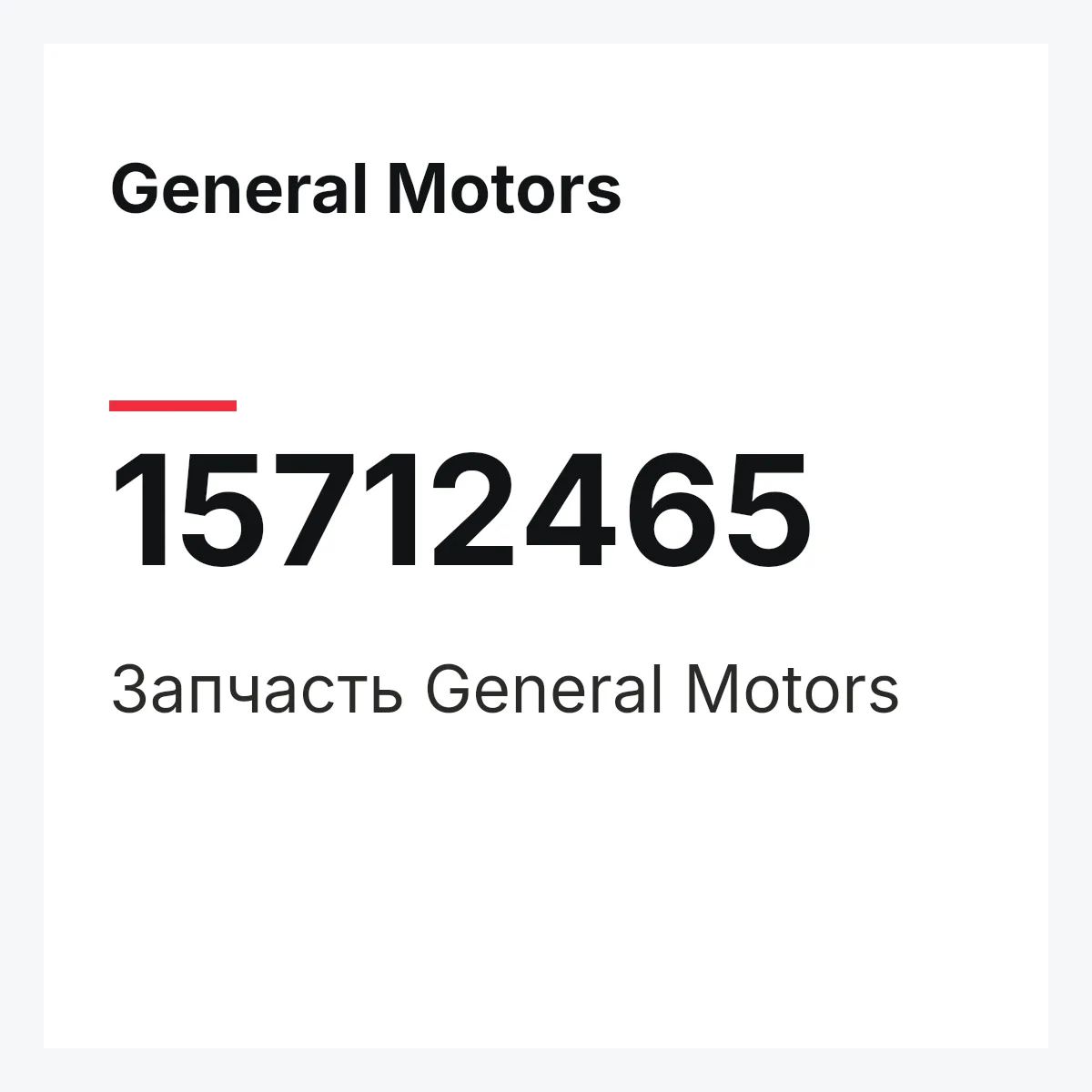 General Motors 15712465 — Деталь